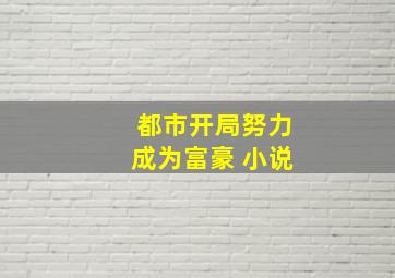 都市开局努力成为富豪 小说